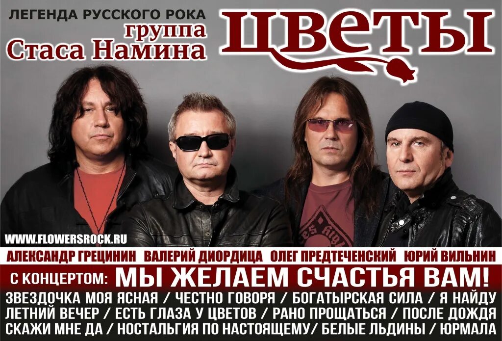 Группа цветы мы желаем. Группа стаса намина мы желаем счастья вам. ансамбль цветы мы желаем счастья вам. мы желаем счастья вам группа стаса намина «цветы». звёздочка моя ясная стас намин и группа цветы.