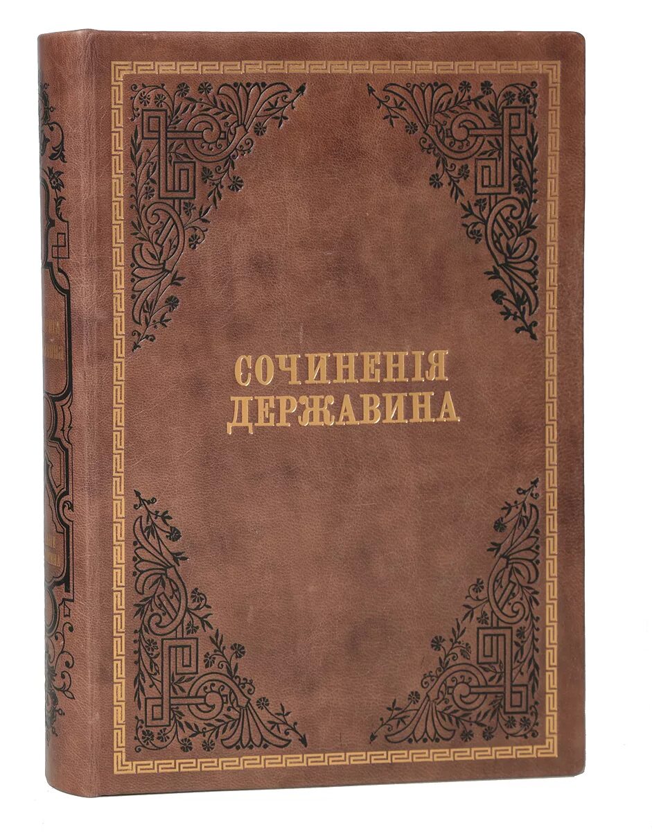 Г державин произведения. Сборники Гавриила Державина. Державин книги. Книги г. Державина.