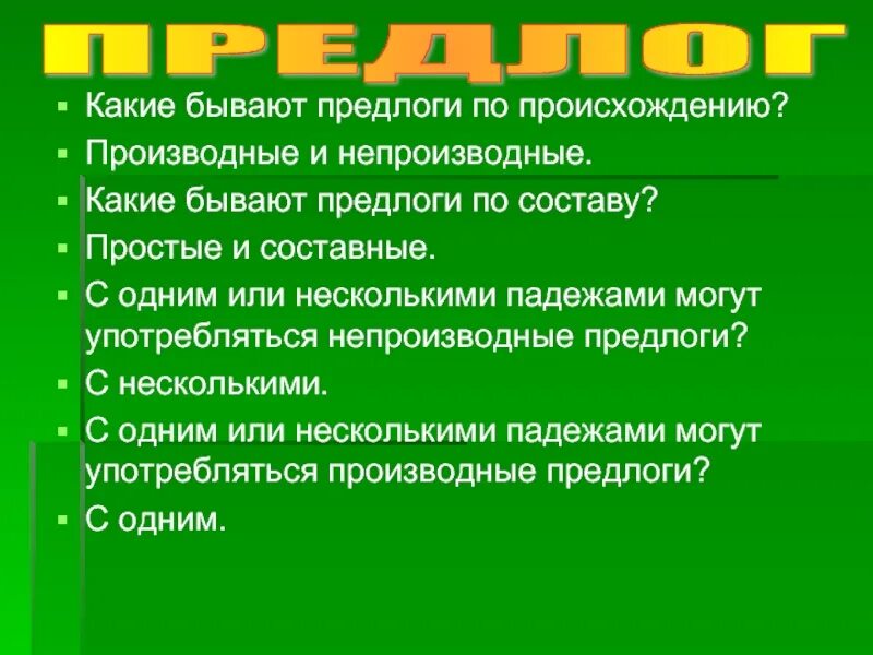 Каким членом предложения бывают предлоги. Какие бывают предлоги. Предлоги по происхождению бывают. Какие предлоги по происхождению. Предлоги по происхождению производные и непроизводные.