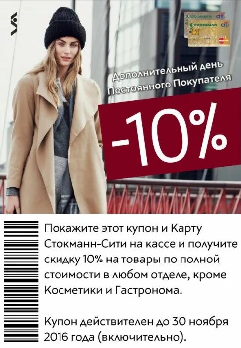 Стокманн на первый заказ. Стокманн скидки. stockmann интернет магазин. акции стокманн. сеть магазинов стокманн.