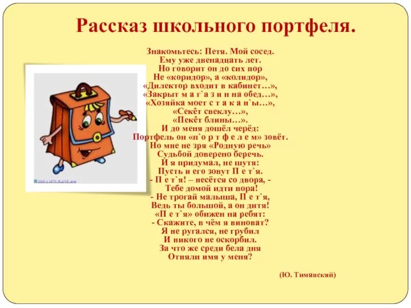 Рассказ про вещь. Рассказ школьного портфеля Тимянский. Сказка про школу. Сказка о школьном предмете. История про школьные вещи.