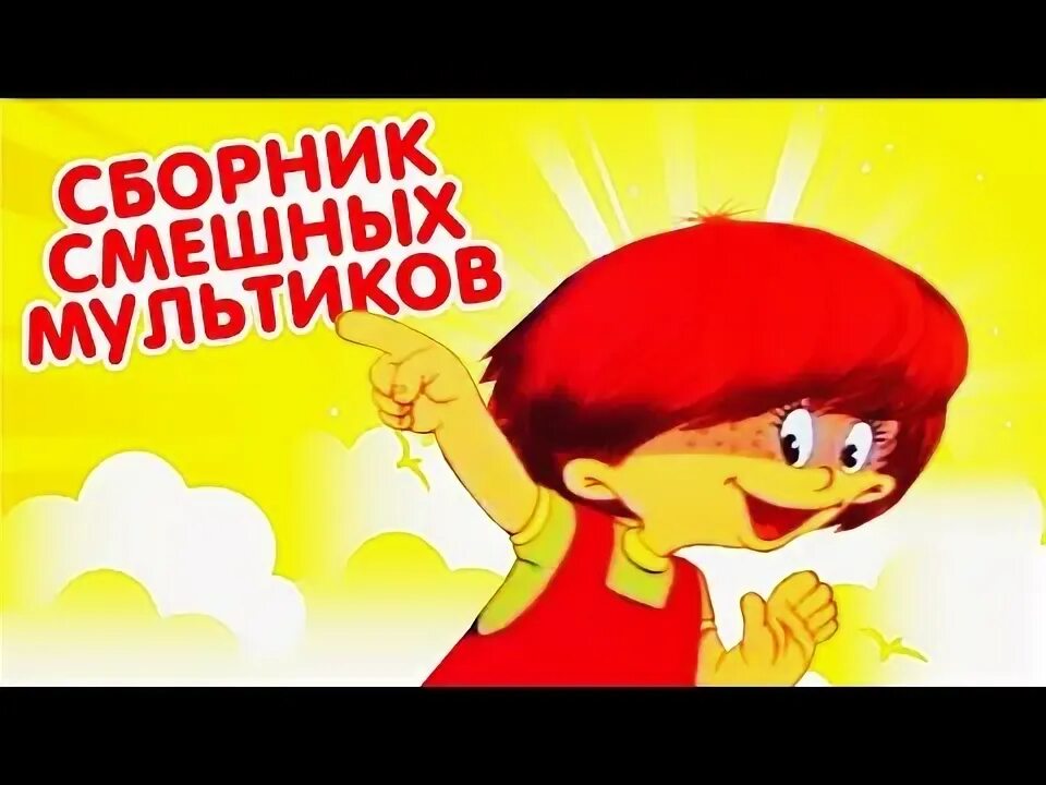 Сборник хороших советских мультфильмов для детей. Сборник хороших советских мультфильмов для детей