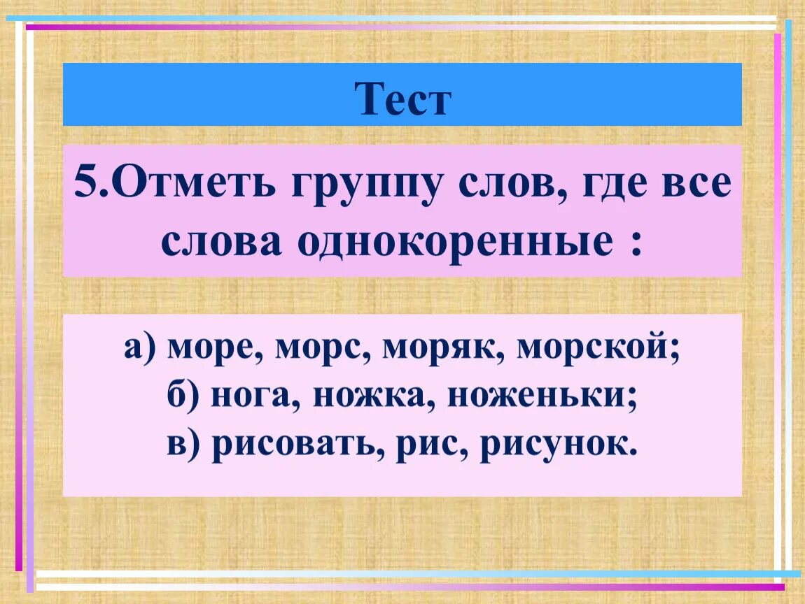 Корень в слове синий. Однокоренные слова. Однокоренные слова 3 класс. Родственные слова море. Группа однокоренных слов.