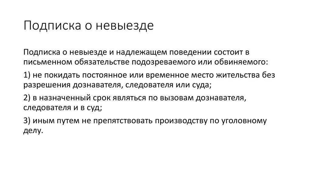 Допрос подписка о невыезде. Подписка о невыезде и надлежащем поведении. Подптска о невыкзде и ненадлежащем поведении. Оценка болевого синдрома у детей проводится. Подписка о невыезде как мера пресечения.