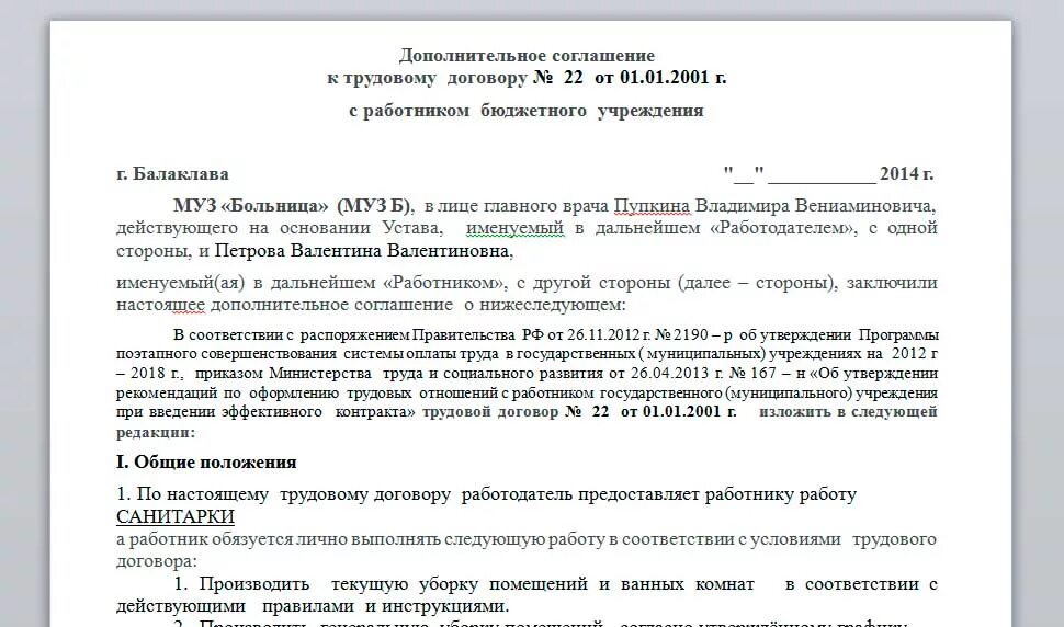 Доп соглашение к трудовой договор с работником образец. Дополнительные соглашения к трудовым договорам форма заполнения. Дополнительное соглашение к соглашению образец заполнения. Образец заполнения доп соглашения к трудовому договору. Трудовой договор с муниципальным учреждением