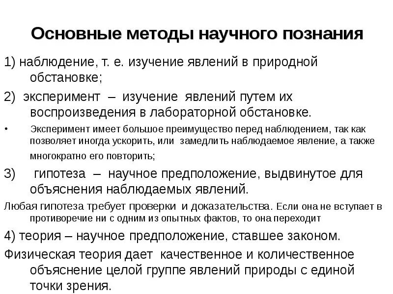 Познание физики. Конспект схема методы научного познания. Научные методы познания веществ и явлений химия. Перечислите основные методы научного познания. Охарактеризуйте основные методы научного познания..