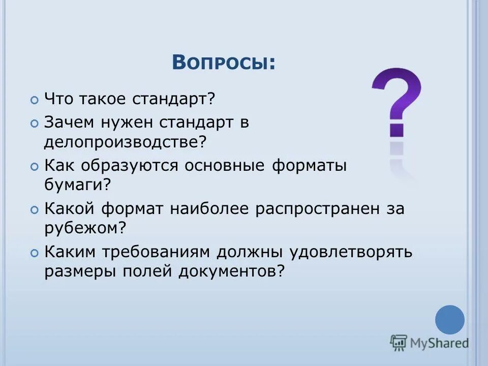 Почему стандарт. Зачем нужен стандарт в делопроизводстве. стандарт. каким требованиям должен удовлетворять первичный стандарт. зачем нужны правила в делопроизводстве.