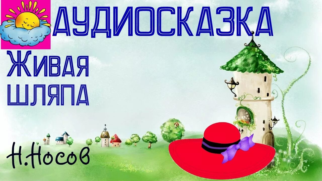 Аудиосказки носова для детей. Живая шляпа аудиосказка. Аудиосказка для детей Живая шляпа. Шляпа сказка. Носов Живая шляпа аудиосказка.