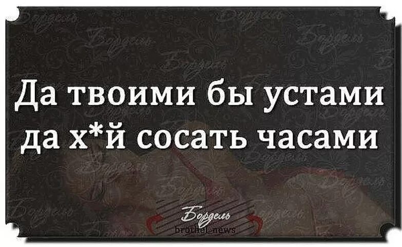 Твоими да мед пить. Твоими бы устами. Поговорка вашими устами да. Совет свой себе посоветуй. Свои советы себе посоветуйте.