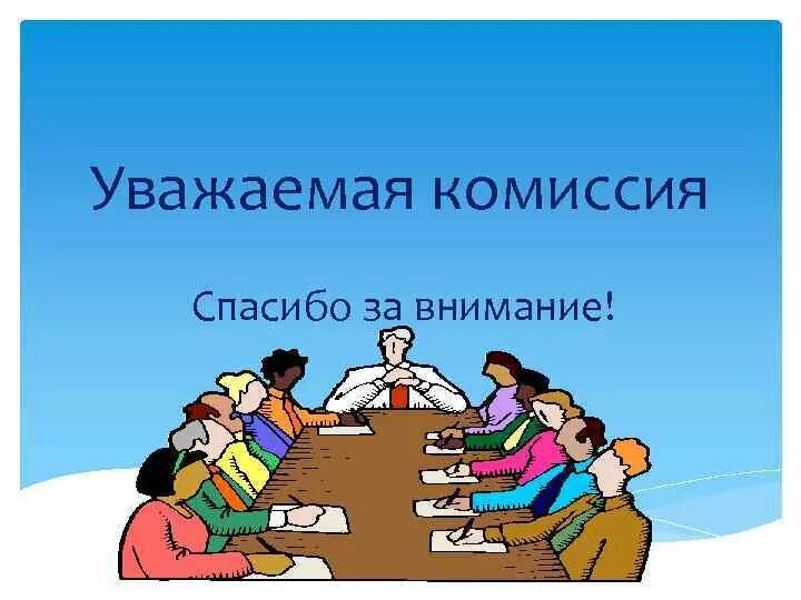 Спасибо за внимание для презентации. Спасибо за внимание комиссия. Спасибо за внимание для презентации диплома. Спасибо за внимание работа. Слово благодарности комиссии