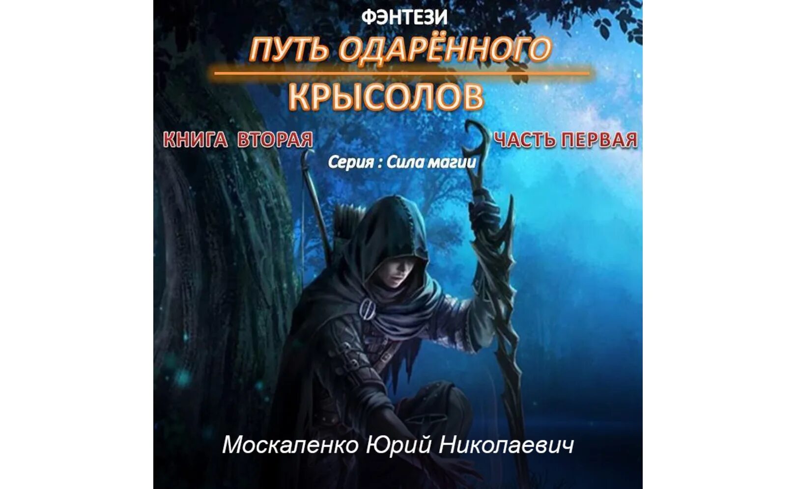 Сила магии путь одарённого. Москаленко путь одаренного. Аудиокнига одаренный книга 3