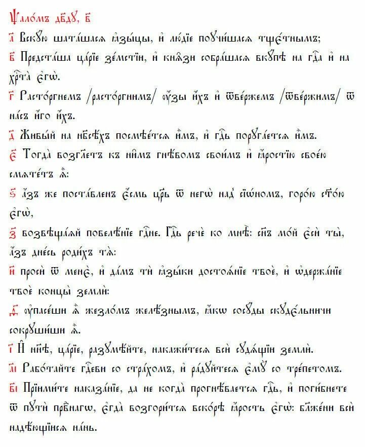 Псалтырь 2 кафизма читать. Псалом 2. Псалом 2 текст. Псалом 2 толкование. Толкование 2 псалма Давида.