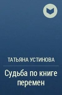 Слушать аудиокниги устиновой судьба по книге
