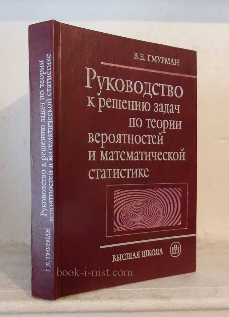 Гмурман руководство к решению задач по теории. Гмурман в.е. теория вероятностей. Книга по теории вероятности и математической статистике. Руководство по решению задач по теории вероятности Гмурман. Основы теории вероятностей и математической статистики.