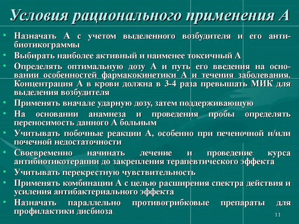 Назначение антибиотиков. Рациональная антибактериальная терапия. Порядок назначения антибиотиков. Принципы рациональной антибиотикотерапии.