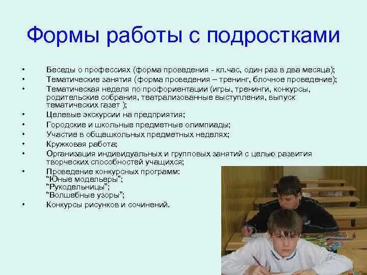 Технологии работы с подростком. Формы работы с трудными подростками. Формы и методы работы с трудным подростком. Формы работы с трудными детьми в школе. Современные формы работы с подростками.