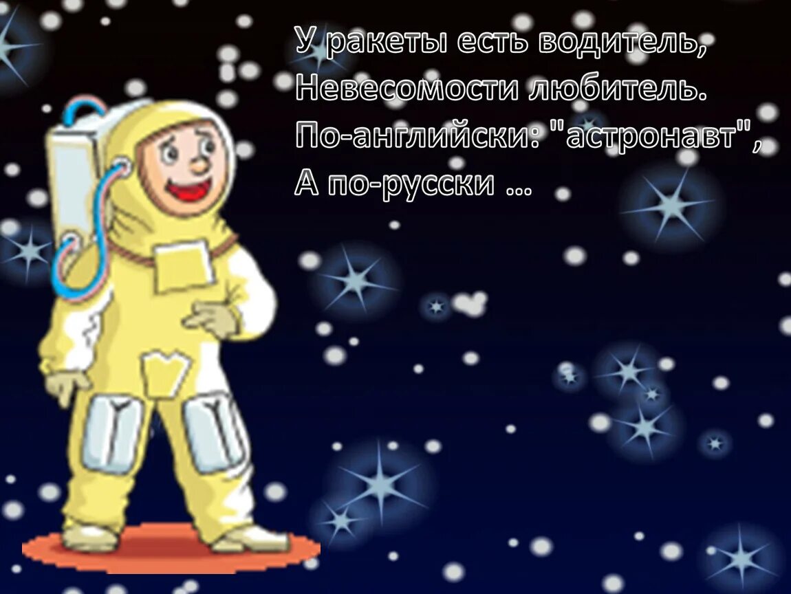 Стих ко дню космонавтики 4 класс. Стих про космонавтику. Стихи о космосе для детей. Детские стихи про космонавтику. Стипро космос для детей.