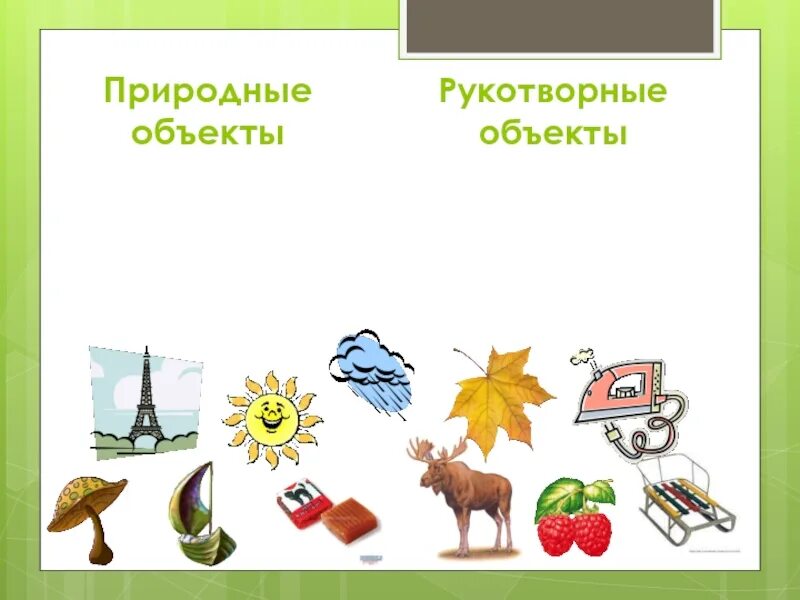 Вещи созданные человеком и природой