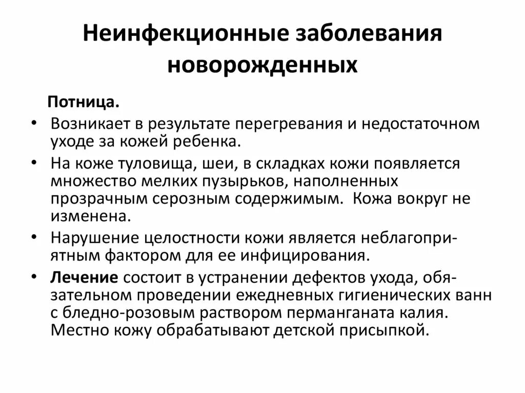 Заболевания новорожденных уход. Неинфекционные заболевания. Неинфекционные заболевания у детей. Неинфекционные заболевания кожи. Неинфекционные заболевания новорожденных.