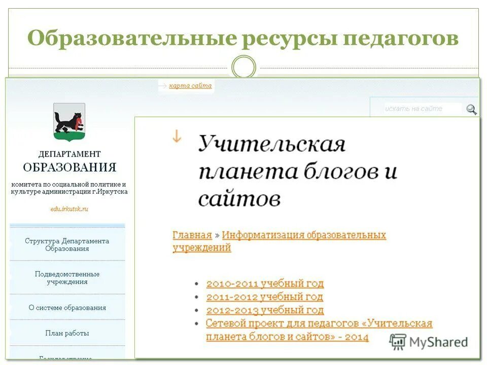 информационно образовательные ресурсы. цифровые ресурсы в доу. современные икт технологии в доу. информационные ресурсы в доу. электронных образовательных ресурсов.