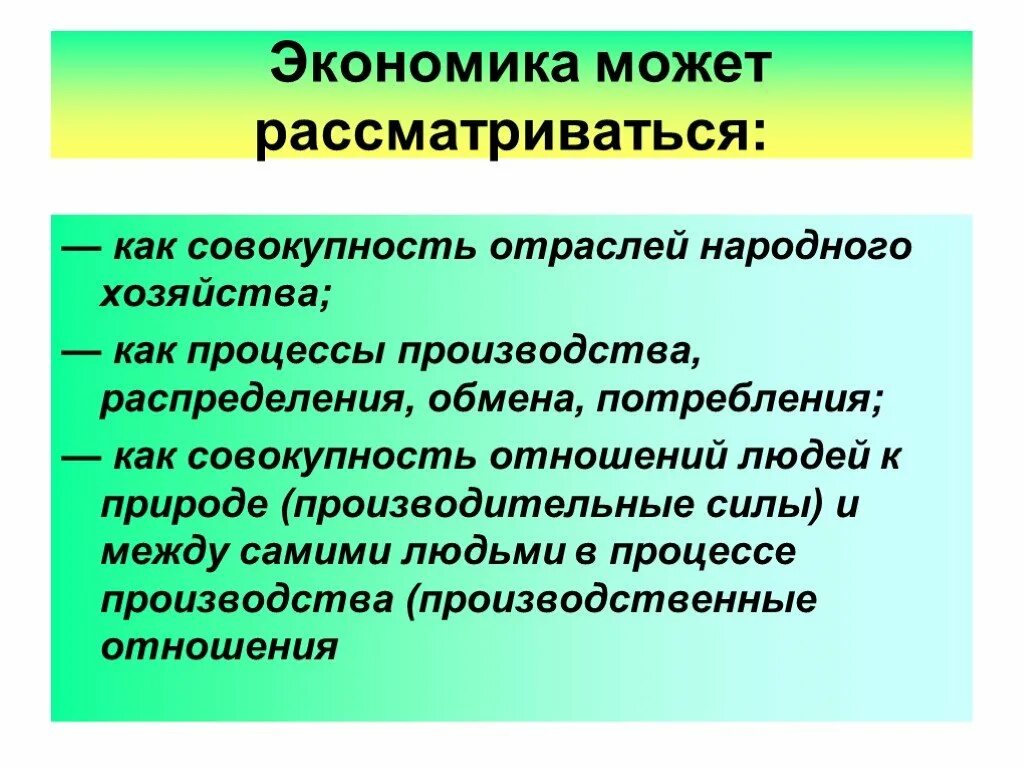 Экономику можно рассматривать как. Экономика как совокупность отраслей. Что может экономика. Совокупность отношений людей в процессе производства. Экономика совокупность отношений.