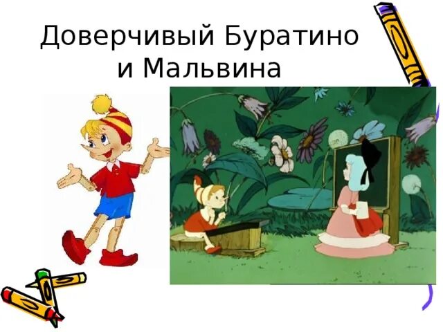 Доверчивый буратино и. Доверчивого буратино. Поле чудес в стране дураков. Буратино. Доверчивого буратино.