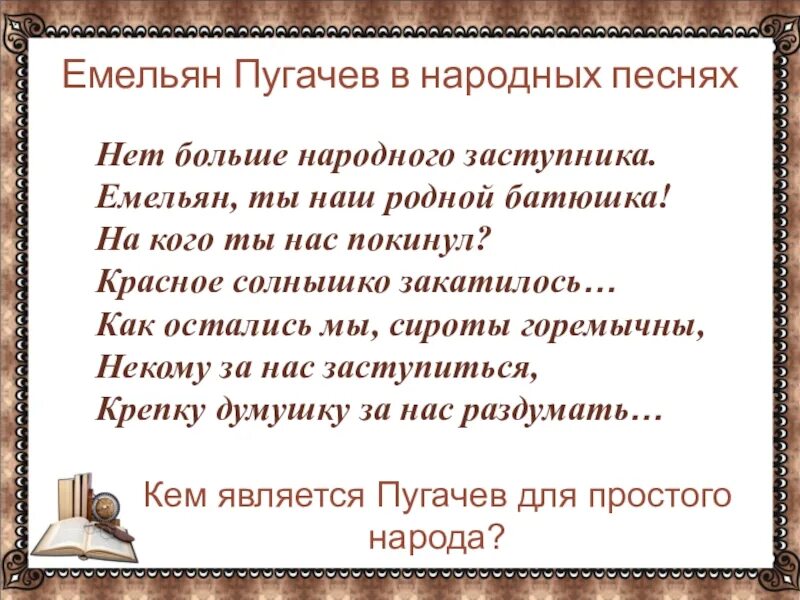 Пугачев в темнице какое историческое событие отразилось. Нет больше народного заступника. Пугачев в народных исторических песнях. Образ Пугачева в народных-исторических песнях.