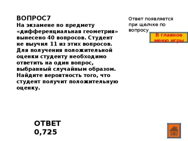 На экзамене 40 билетов оскар выучил 12. На экзамене по предмету аналитическая геометрия вынесено 30 вопросов. На экзамен по математике выносят 40 вопросов ученик.