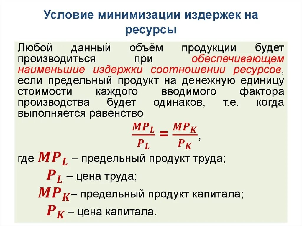 Правило минимизации затрат на рынках факторов производства.. Условие минимизации издержек. Правило минимизации издержек. Условие минимизации издержек производства. Величина минимальных издержек