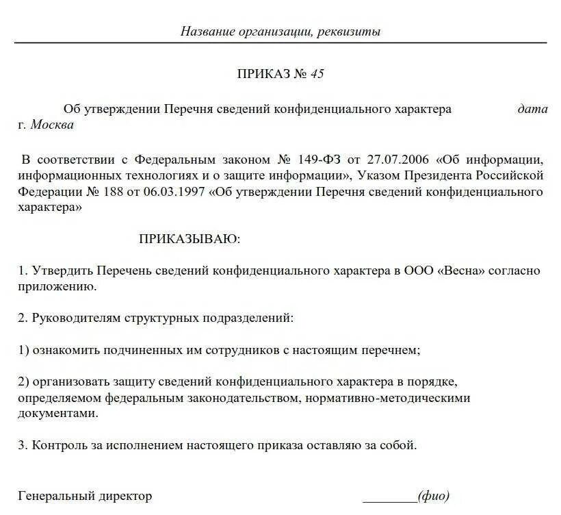 Положение о приказах в организации образец. Приказ о коммерческой тайне и конфиденциальной информации образец. приказ о конфиденциальности информации образец. приказ об утверждении перечня конфиденциальной информации. приказ об утверждении положения о коммерческой тайне образец.
