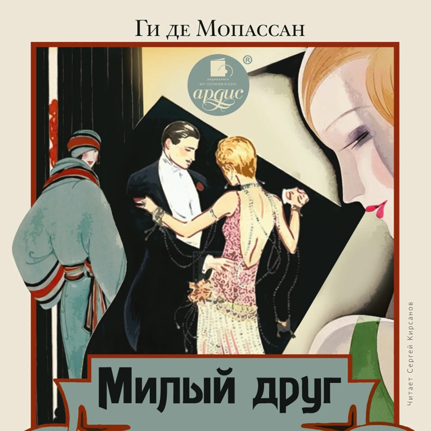 Ги де мопассан милый друг аудиокнига. Ги де мопассана «милый друг». Лейл лаундес. Аудиокниги про бизнес. Друзья аудиокнига.