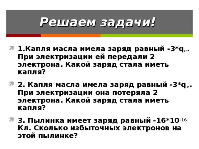 Сколько избыточных электронов имеется. Какой знак имеет заряд электрона. Капля масла имеющая заряд +2q. Езаряженная капля масла пр. Какой заряд у капли масла.