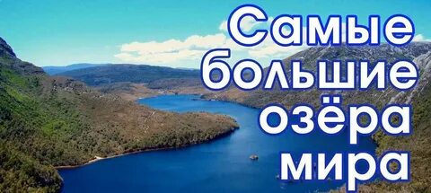 2 самых крупных озера в мире