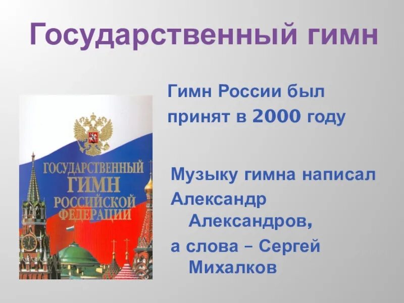 В каком году был создан гимн