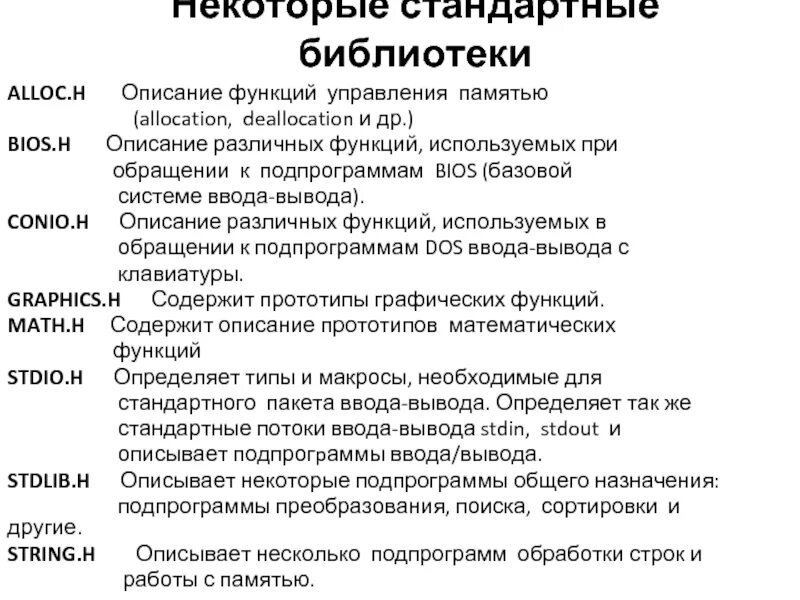 Библиотеки стандартных программ. Какие программы содержит библиотека стандартных подпрограмм. Описание функции. Стандартные библиотеки си.