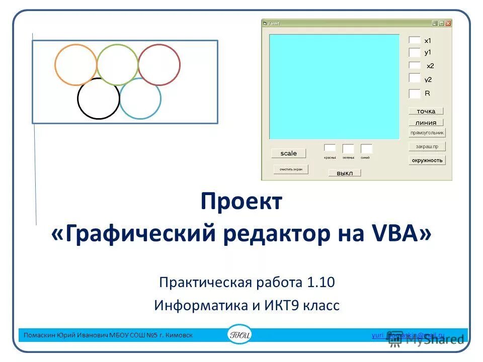 Темы для проекта по информатике 9. Практическая работа графический редактор. Проект на тему графические редакторы. Практическая работа графический редактор 7 класс. Практическая работа 9 класс Информатика.