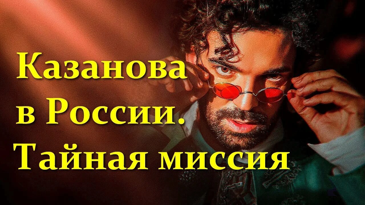 Казанова тайная миссия отзывы. Казанова тайная миссия отзывы. Казанова тайная миссия отзывы. Смерть джакомо казановы. В главных ролях казанова.