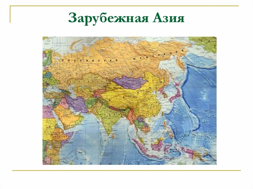 Береговая линия азии. Физико-географическая карта зарубежной Азии. Береговая линия зарубежной Азии на карте. Географическая карта зарубежной Азии. Политическая карта зарубежной Азии.