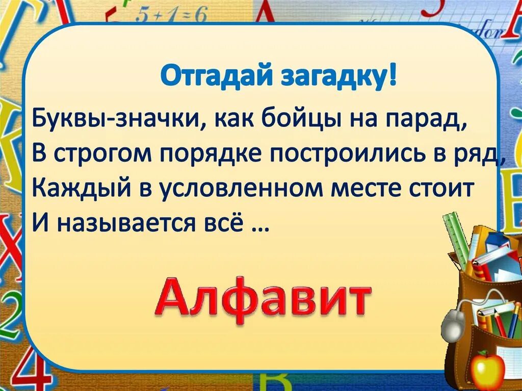 Азбука или алфавит презентация 1 класс. Загадки на тему алфавит. Загадка про алфавит. Презентация алфавит. Презентация на тему Азбука.