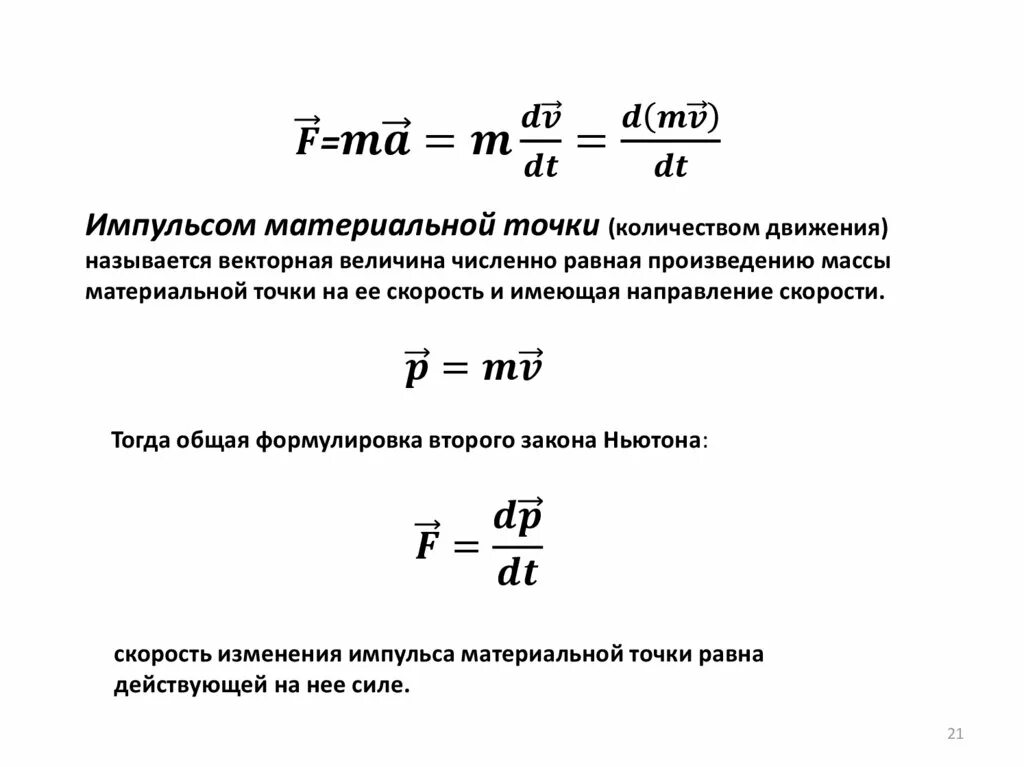 Изменение импульса материальной точки формула. Импульс материальной точки формула. Формула для вычисления импульса материальной точки. Определение импульса материальной точки формула. Количеством движения называют