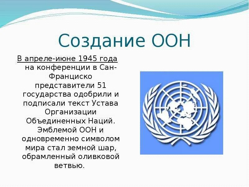 Устав организации Объединенных наций 1945 г. Образование организации Объединенных наций 1945 г. Создание ООН. Деятельность международной организации ООН.
