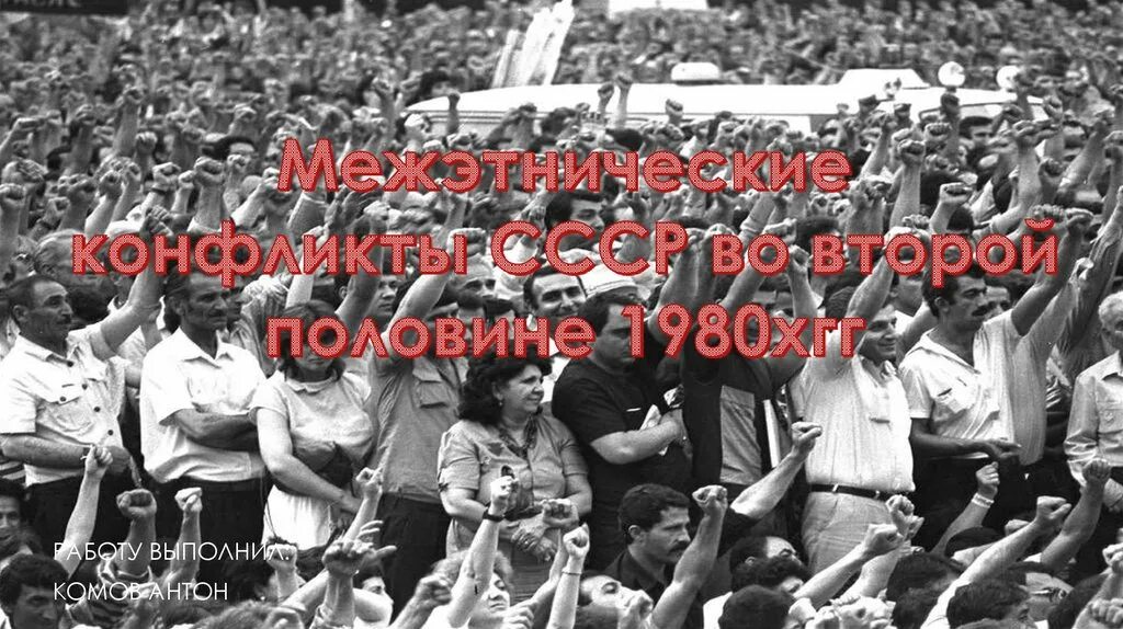 Межнациональные конфликты в ссср 1980. Межэтнические конфликты СССР второй половины 1980. Межэтнические конфликты в СССР во второй половине 1980-х гг. Межнациональные конфликты 2 половины 1980х. Этнические конфликт СССР 1980.