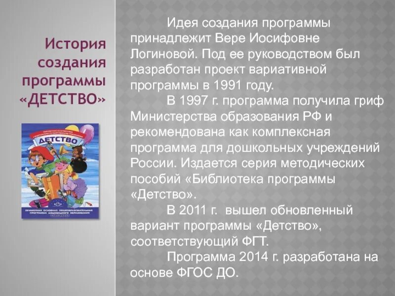 Программа детство. Детство программа дошкольного образования. Программа детство в ДОУ. История создания программы детство.