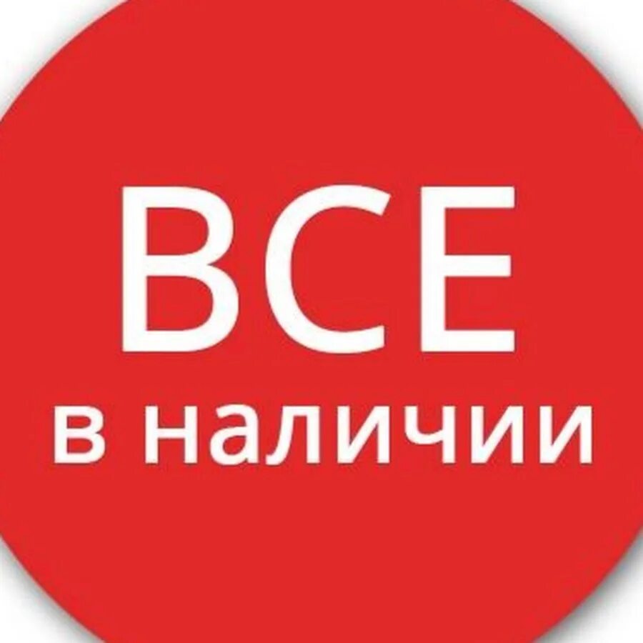 На сайте в наличии есть. В наличии. В наличии надпись. Товар в наличии. В наличии на складе.