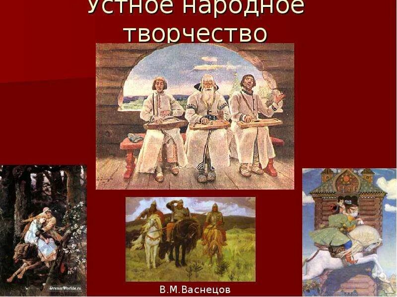 Устное словесное и музыкальное творчество. «гусляры» в. Утноенародноетворчество. Устное словесное и музыкальное творчество. Устное словесное и музыкальное творчество.