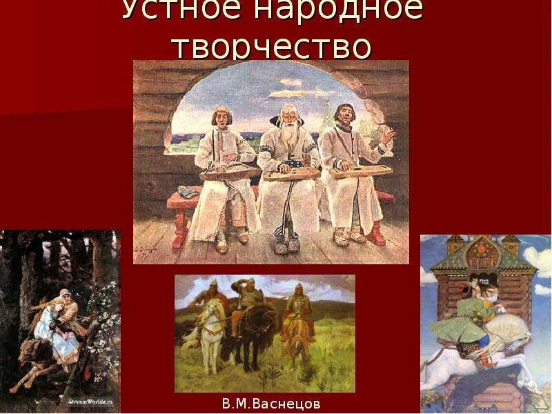 Устное народное творчество. Устное народное творчестводревня ручь. Культура древней Руси устное народное творчество. Устное народное творчество фото.