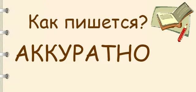 Предложение на слово аккуратно. Аккуратно как пишется. Аккуратный как писать. Как правильно пишется слово аккуратно. Как пишется слово тщательно.