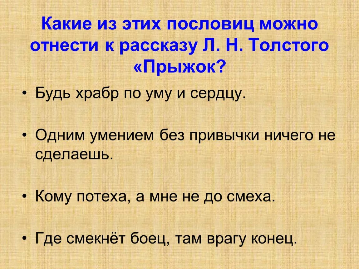 Пословицы соответствующие произведения. Пословица к рассказу прыжок л.н.Толстого. Пословицы к рассказу прыжок. План по рассказу прыжок л.н.Толстого. План по рассказу прыжок Толстого.