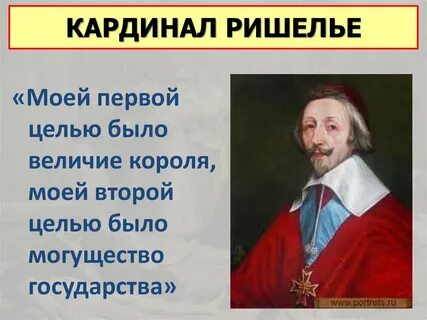 В результате деятельности кардинала ришелье