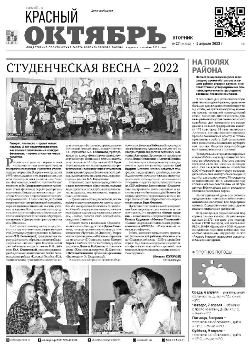 Газета красный октябрь волоконовка объявления. Погода в красный октябрь ярославская. Погода в красный октябрь ярославская. Красный октябрь ярославская область. Красный октябрь ярославская область.
